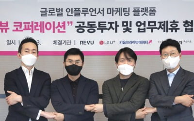 "소상공인 고객경험 혁신"…LGU+, 인플루언서 마케팅 '레뷰'에 전략적 투자