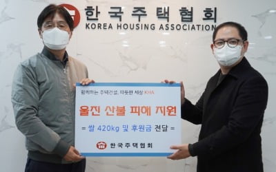 한국주택협회, 산불 피해 돕기 위해 성금·쌀 전달