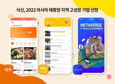 식신 '2022 아시아 태평양 지역 고성장 기업' 선정