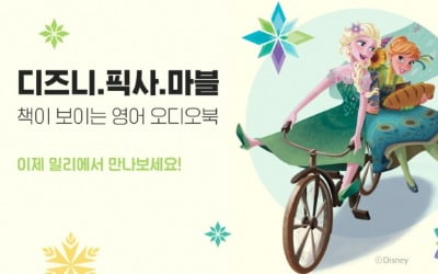 '겨울왕국' '아이언맨' 오디오북으로 영어 공부…밀리의 서재, 59종 선보여