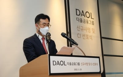 다올금융그룹, 새 사명 및 CI 공개…"종합금융그룹으로 제2의 도약"