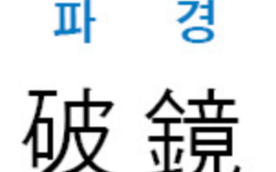  파경 (破鏡)