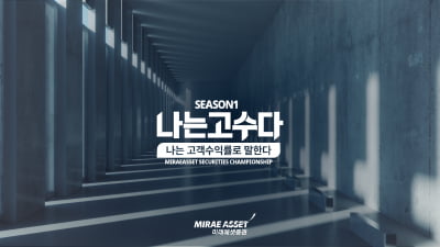 미래에셋증권, PB들의 고객 수익률 겨루는 '나는 고수다' 대회 개최