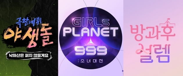 MBC '야생돌', Mnet '걸스플래닛 999', MBC '방과후 설렘 /사진=각 방송사 제공