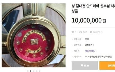"김대건 신부 척추뼈 1000만원에 팝니다" 중고장터 글 '논란' 
