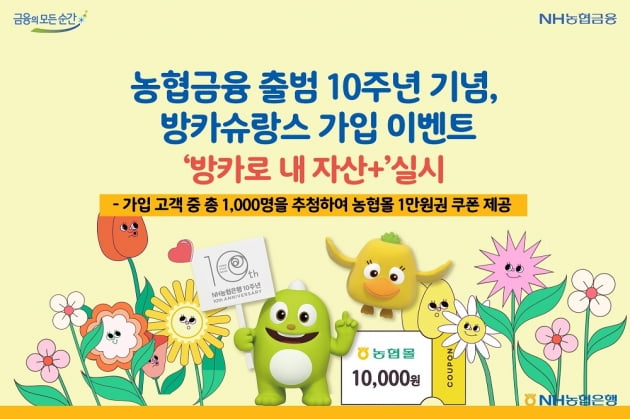 농협금융이 출범 10주년을 맞아 방카슈랑스 가입 이벤트를 전개한다. (사진 = 농협금융)