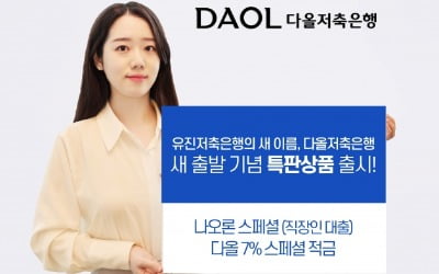 다올저축銀, '사명변경' 기념 9%대 대출·7%대 적금 출시