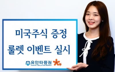 '휴면고객 깨워라'…유안타, 미국주식 증정 룰렛 이벤트