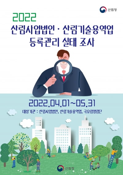 산림청, 산림사업법인 및 산림 기술용역업체 전수조사