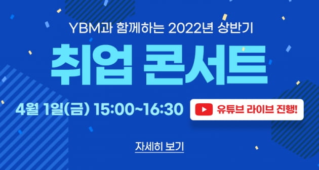 한국TOEIC위원회, ‘2022 상반기 취업 콘서트’ 온라인 개최