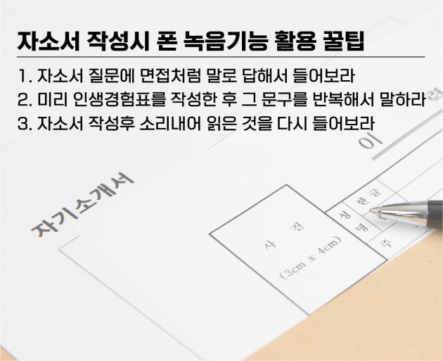 자소서 작성 때 휴대폰 녹음기능 활용 꿀팁 3가지 