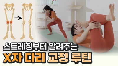 주말의 홈트｜황선주의 득근득근, 스트레칭부터 따라하는 'X자 다리 교정 운동'