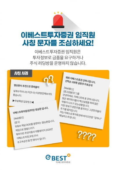 "염승환이 추천하는 종목"…이베스트 "직원 사칭, 주의 당부"