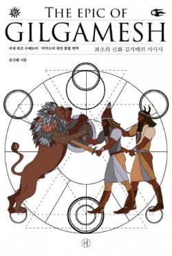 《최초의 신화 길가메쉬 서사시》(휴머니스트)