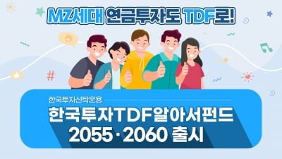 TDF 2060·OCIO펀드…'연금개미' 모시기 경쟁 불 붙었다