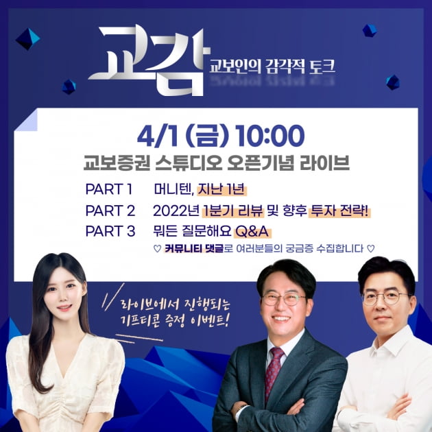 교보증권 '머니텐TV' 스튜디오 오픈 기념 라이브 투자방송