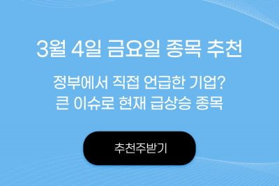 3/4 오전장 급등주 추천