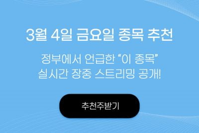 3월 4일 금요일 초단타 종목추천