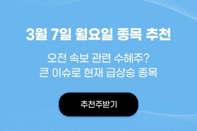 3월 7일 금요일 초단타 종목추천