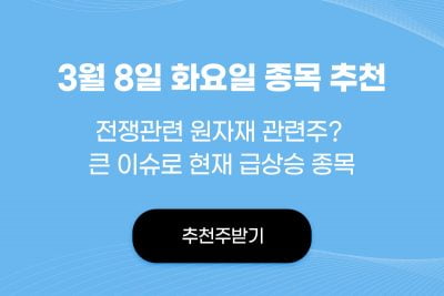 3/8 오전장 급등주 추천