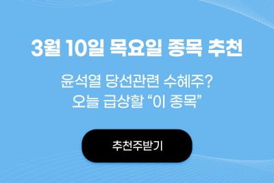 3월 10일 오늘의 실전매매와 종목추천