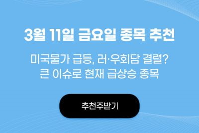 계속 언급되는 "이 종목" 급등과 그 이유