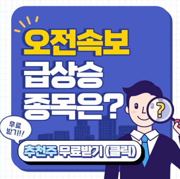  “30분뒤 급상승 종목은?”