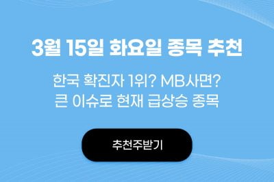 3월 15일 오늘의 단타와 단기스윙 종목추천