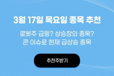 3월 17일 목요일 실시간 종목추천