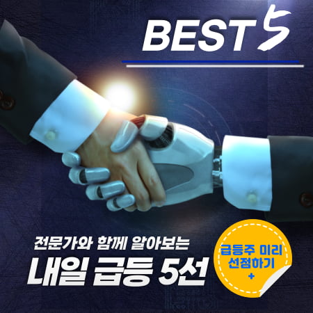 [분석완료] 내일 급등주 TOP 5