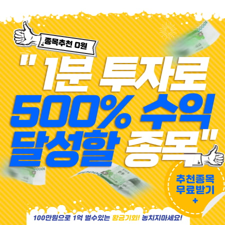 1분투자로 "500% 수익" 가져가자!