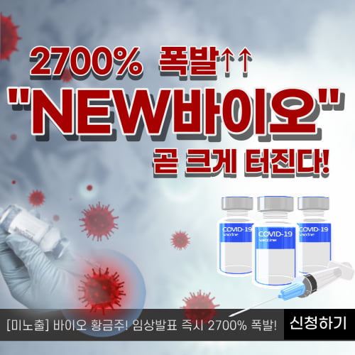  2700% 폭발! "NEW바이오" 곧 크게 터진다!