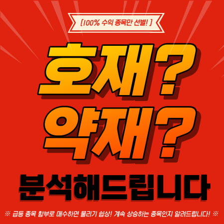 “호재? 약재?! 분석해드립니다”