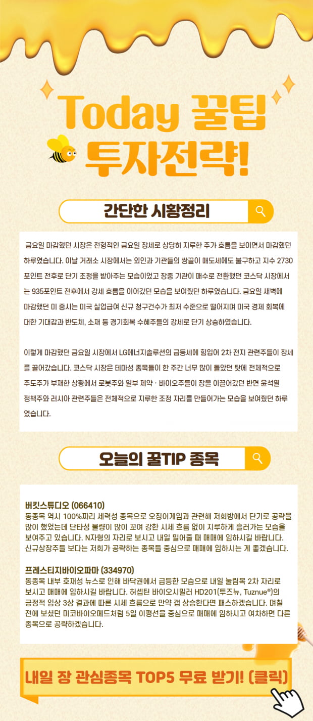 [투데이 시황정리] 오늘의 주식 꿀팁과 꿀종목 확인하기!