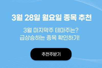 3월 마지막주의 테마주는? 종목추천받기