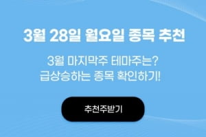 3월 마지막주의 테마주는? 종목추천받기