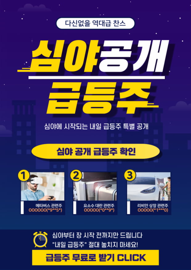 긴급공개! 심야 급등주 추천