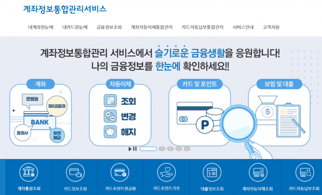 계좌통합관리서비스  '어카운트인포' / 이미지 출처 '금융결제'원 홈페이지