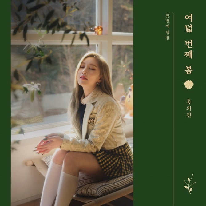 홍의진, 3일 첫 번째 싱글 앨범 ‘여덟 번째 봄’으로 솔로 데뷔…감성 보컬리스트 변신