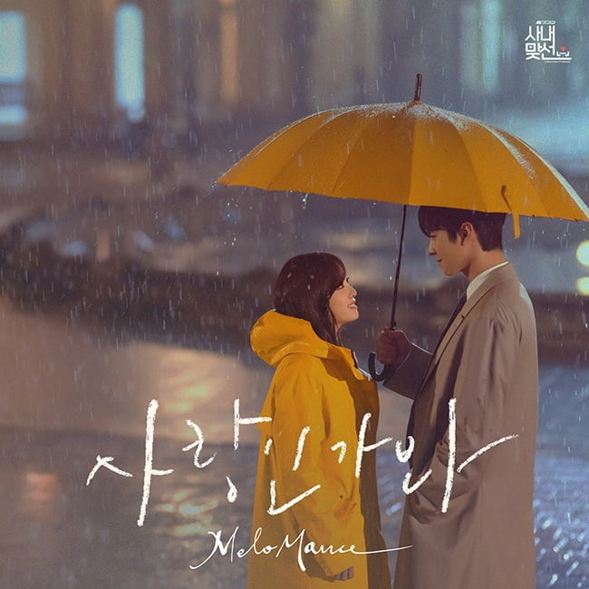 멜로망스 달콤 감성 通했다…'사내맞선' OST '사랑인가 봐' 음악차트 1위 등극