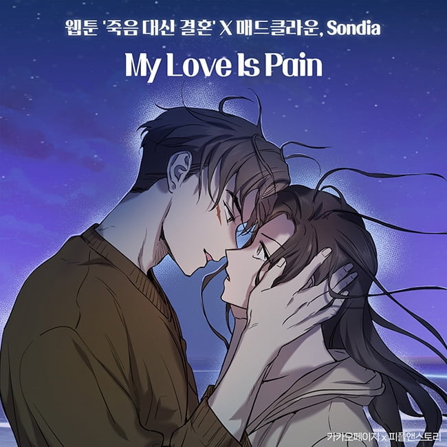 매드클라운X손디아, 16일 웹툰 ‘죽음 대신 결혼’ 첫 번째 OST ‘My Love Is Pain’ 발매