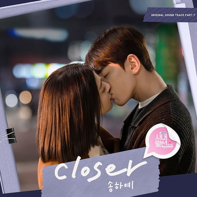 송하예, ‘사내맞선’ OST ‘클로저’ 발매…레트로 감성 자극