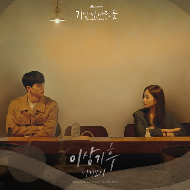 기리보이, ‘기상청사람들’ OST 작곡-작사-가창 참여…‘이상기후’ 27일 발매