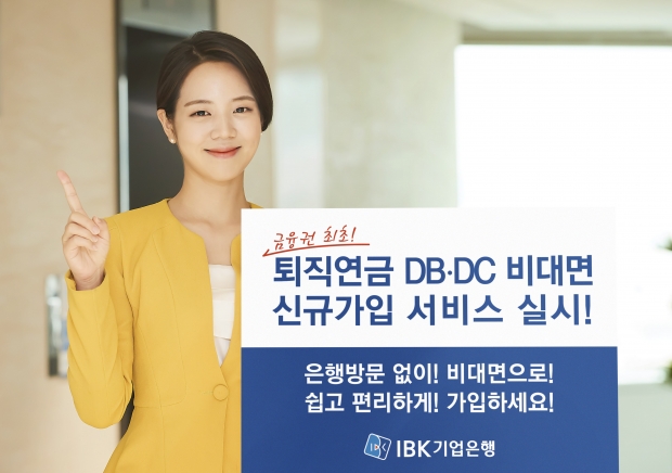 IBK기업은행, 금융권 최초 퇴직연금 DB․DC 비대면 신규가입 서비스 실시