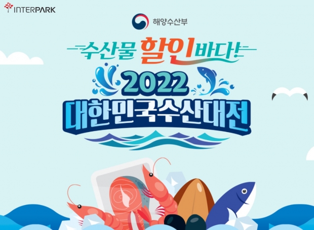 인터파크, 해수부와 손잡고 &lsquo;2022 설맞이 수산대전&rsquo; 진행