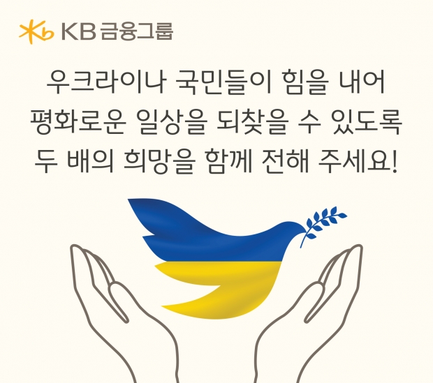 KB금융, 우크라이나 국민들의 평화로운 일상을 위한 희망 전달