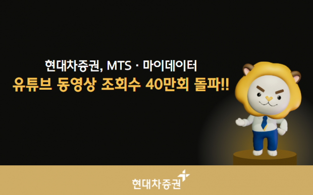 현대차증권, MTS/마이데이터 
유튜브 동영상 조회수 40만회 돌파