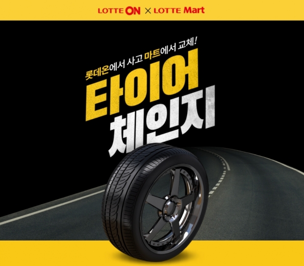롯데온X롯데마트 타이어 스마트픽 서비스 론칭! | 한국경제 타이어 교체도 스마트하게! 롯데온X롯데마트 타이어 스마트픽 서비스 론칭!