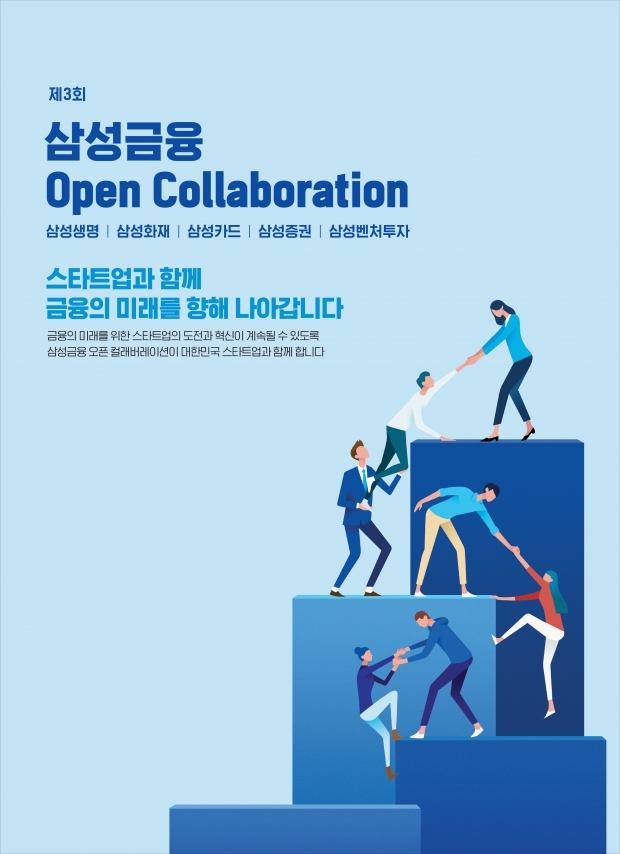 「제3회 삼성금융 오픈 컬래버레이션」 개최