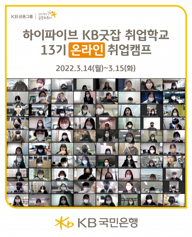 KB국민은행, 취업준비생을 위한 『KB굿잡 취업학교 13기』 실시